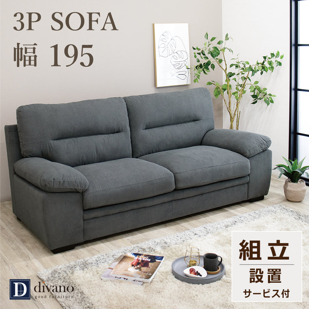 【組立設置配送】 ソファー 3人掛け 北欧 おしゃれ コーデュロイ 3Pソファ 幅195 195cm ステーシア SNO-117-KK