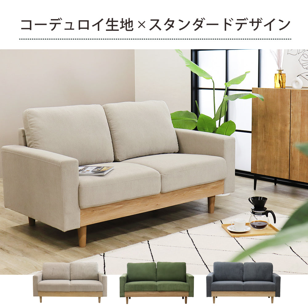 【組立設置配送】 ソファ 2人掛け 北欧 コーデュロイ 肘置き アームソファ 2人掛け 2人用 ソファー SOF-011-KK