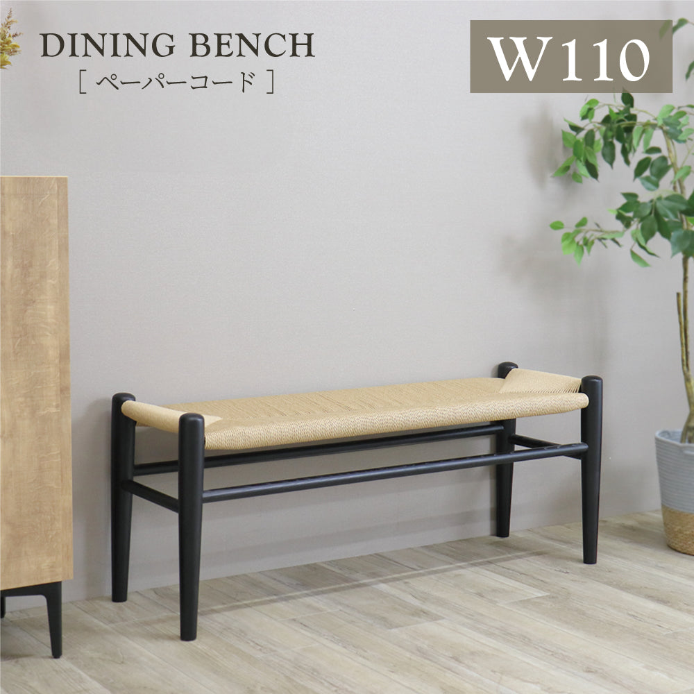 ベンチ ダイニングベンチ 110 北欧 ペーパーコード 玄関ベンチ 来客 いす 2人掛け アシュレ SSA-609