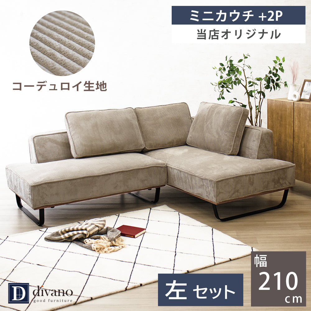 【組立設置配送】 カウチソファー L字ソファ カウチ ソファー コンパクト ソファセット 小さめ 小さい 2人掛け 3人掛け 4人掛け カウチソファ コーデュロイ 北欧 可愛い ナチュラル カウチセット コンパクトソファ 幅210 フラッフィー SNO-125-KK