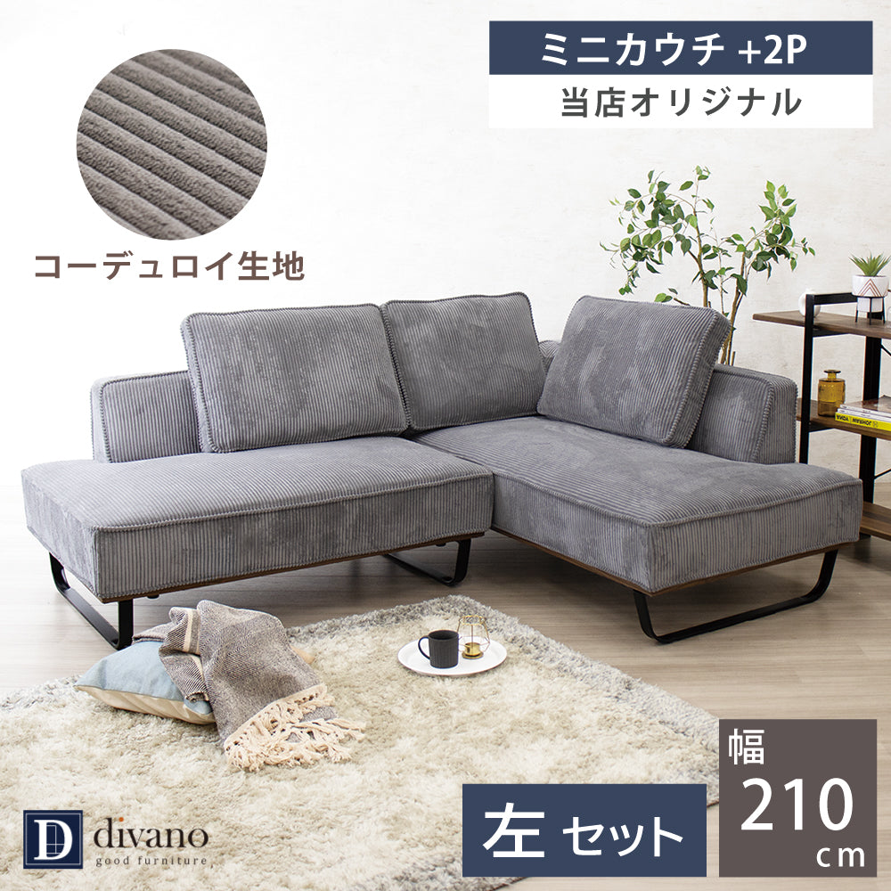 【組立設置配送】 カウチソファー L字ソファ カウチ ソファー コンパクト ソファセット 小さめ 小さい 2人掛け 3人掛け 4人掛け カウチソファ コーデュロイ 北欧 可愛い ナチュラル カウチセット コンパクトソファ 幅210 フラッフィー SNO-125-KK