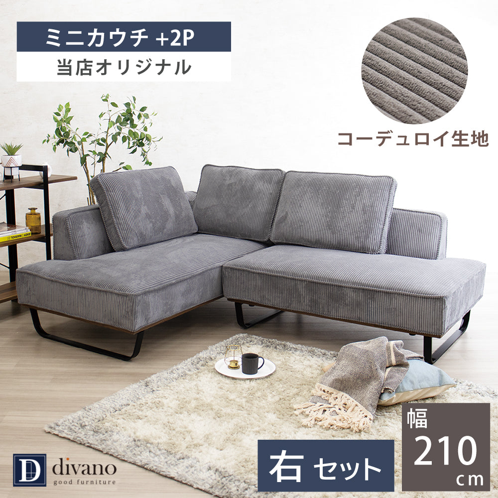 【組立設置配送】 カウチソファー L字ソファ カウチ ソファー コンパクト ソファセット 小さめ 小さい 2人掛け 3人掛け 4人掛け カウチソファ コーデュロイ 北欧 可愛い ナチュラル カウチセット コンパクトソファ 幅210 フラッフィー SNO-125-KK