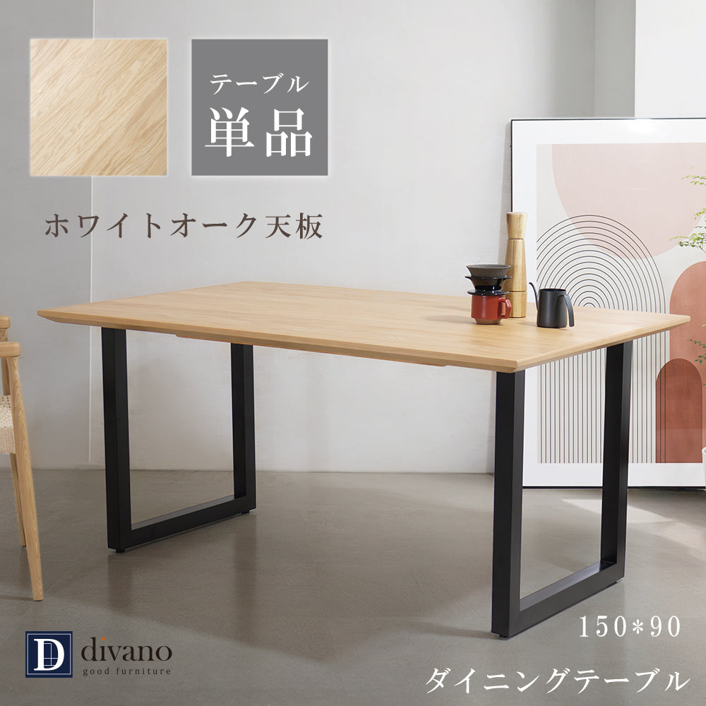 【組立設置配送】ダイニングテーブル 木目 長方形 幅150 オーク ホワイトオーク 高級感 おしゃれ 北欧 レナート SSG-019-KK