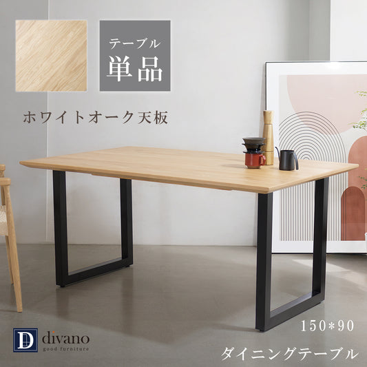 【組立設置配送】ダイニングテーブル 木目 長方形 幅150 オーク ホワイトオーク 高級感 おしゃれ 北欧 レナート SSG-019-KK