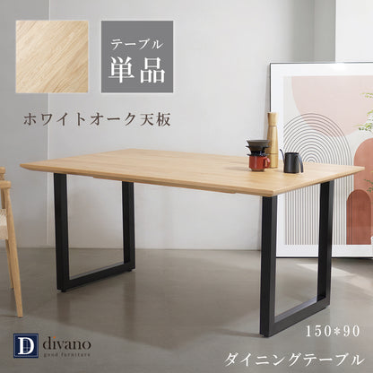 【組立設置配送】ダイニングテーブル 木目 長方形 幅150 オーク ホワイトオーク 高級感 おしゃれ 北欧 レナート SSG-019-KK
