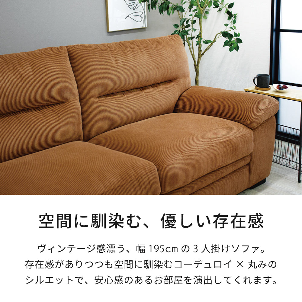 【組立設置配送】 ソファー 3人掛け 北欧 おしゃれ コーデュロイ 3Pソファ 幅195 195cm ステーシア SNO-117-KK