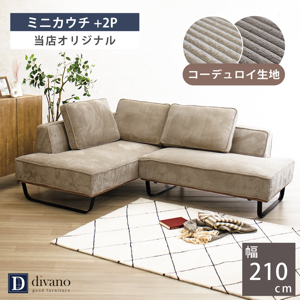 【組立設置配送】 カウチソファー L字ソファ カウチ ソファー コンパクト ソファセット 小さめ 小さい 2人掛け 3人掛け 4人掛け カウチソファ コーデュロイ 北欧 可愛い ナチュラル カウチセット コンパクトソファ 幅210 フラッフィー SNO-125-KK