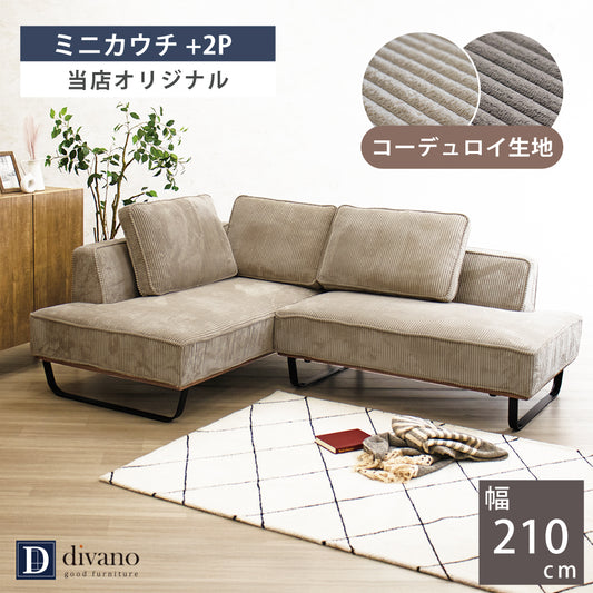 【組立設置配送】 カウチソファー L字ソファ カウチ ソファー コンパクト ソファセット 小さめ 小さい 2人掛け 3人掛け 4人掛け カウチソファ コーデュロイ 北欧 可愛い ナチュラル カウチセット コンパクトソファ 幅210 フラッフィー SNO-125-KK