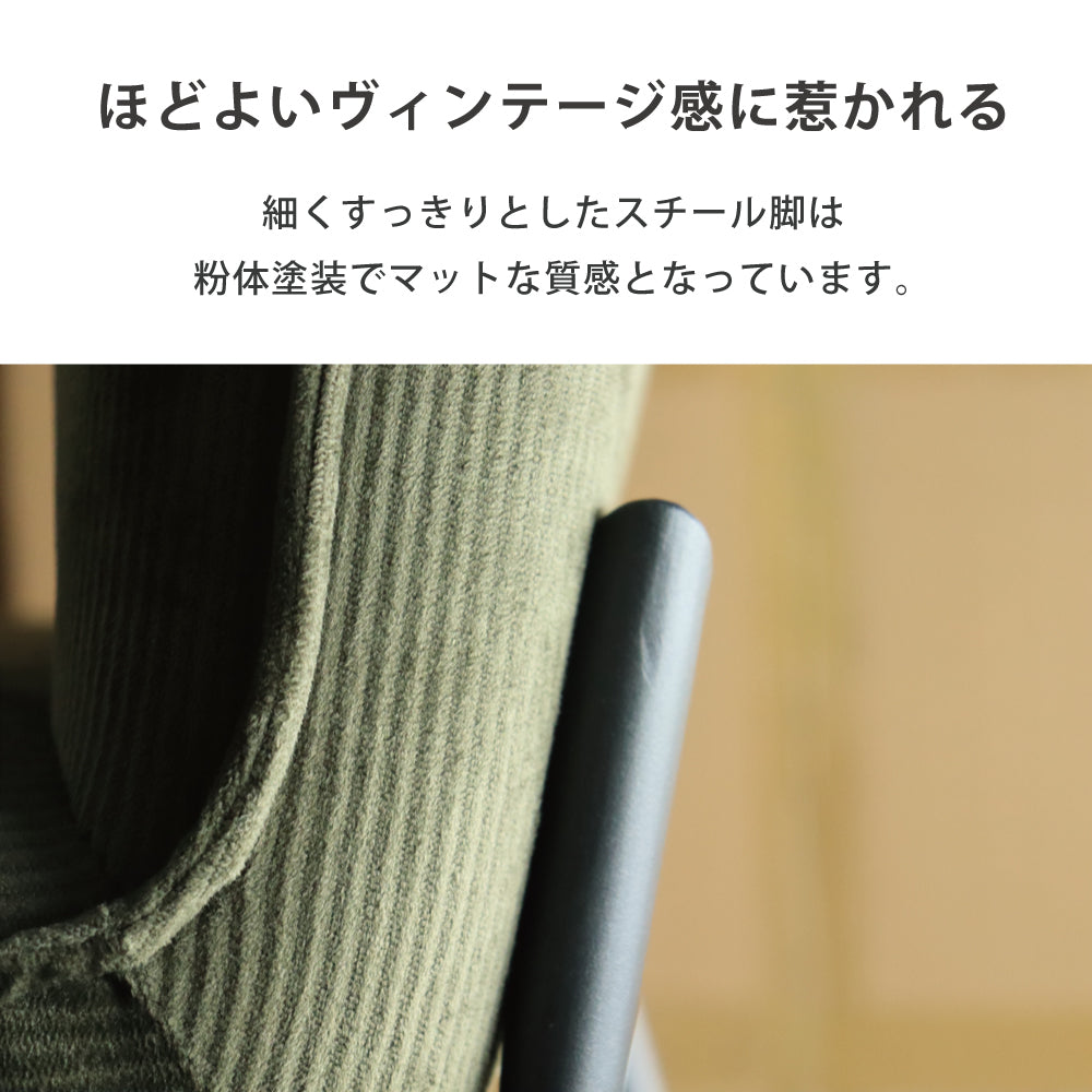 ダイニングチェア 1脚 コーデュロイ ヴィンテージ風 座面広い グリーン  ファブリック アース SSA-530