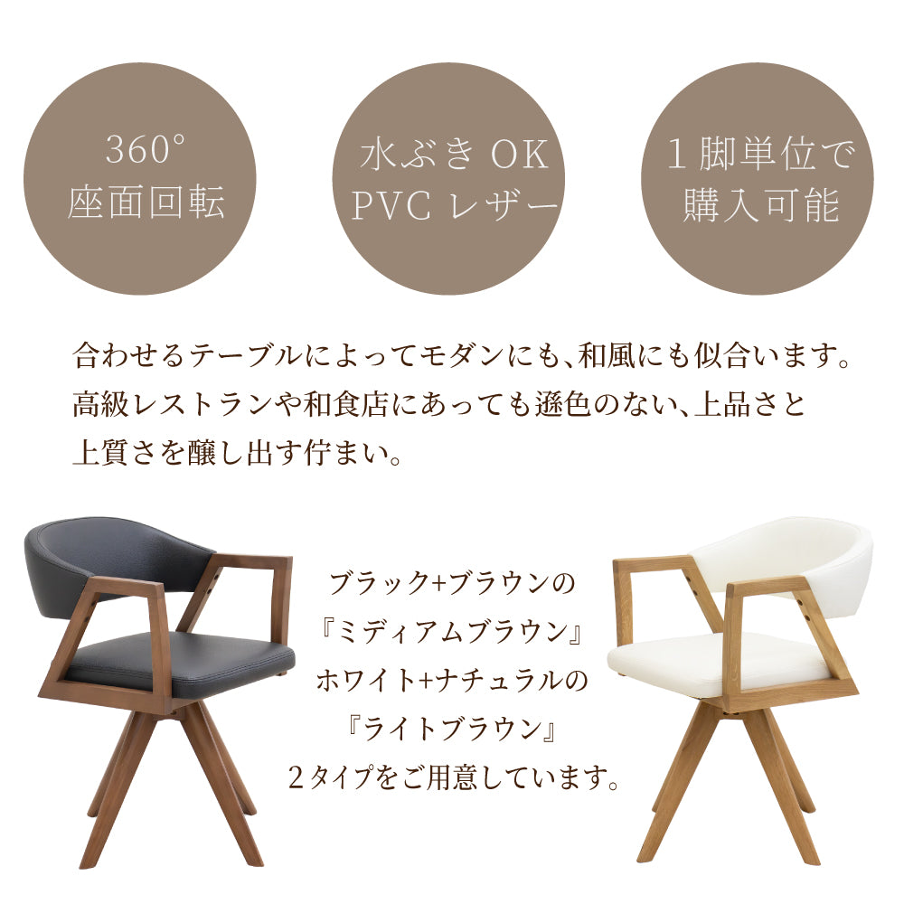 ダイニングチェア 1脚 回転 木製 肘付き モダン PVC ウルバノ SSG-003